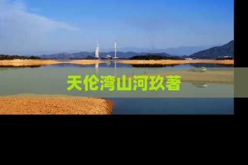 天伦湾山河玖著