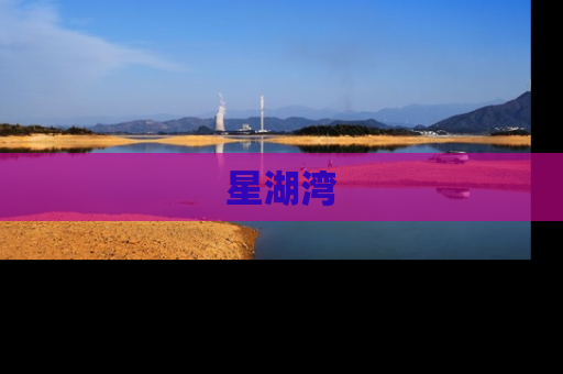 星湖湾