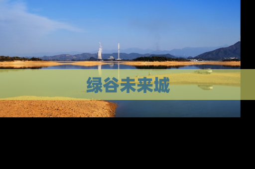 绿谷未来城