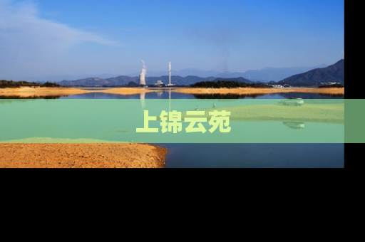 上锦云苑