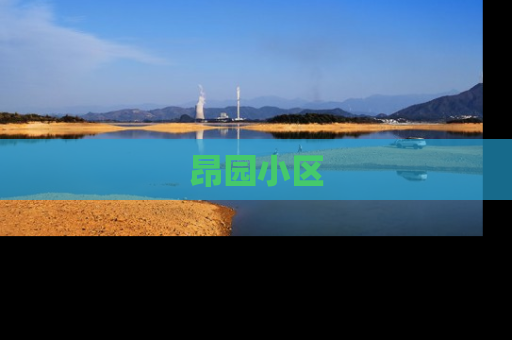昂园小区