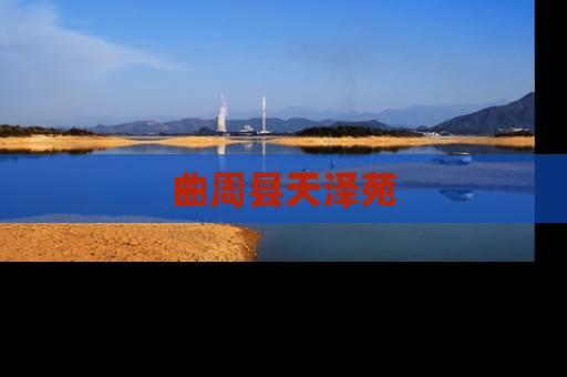 曲周县天泽苑