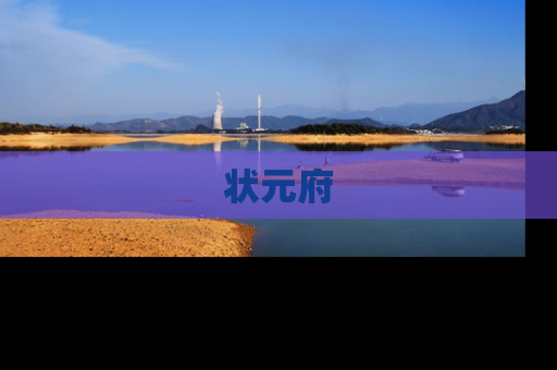 状元府