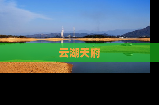 云湖天府