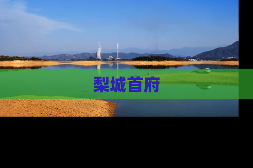 梨城首府