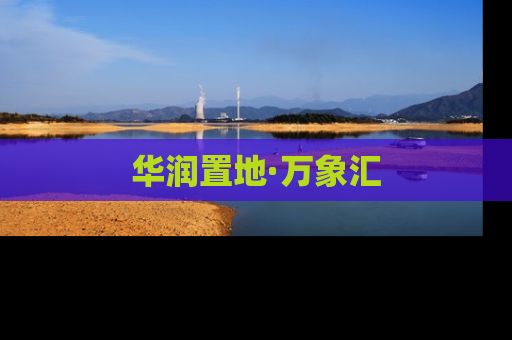 华润置地·万象汇
