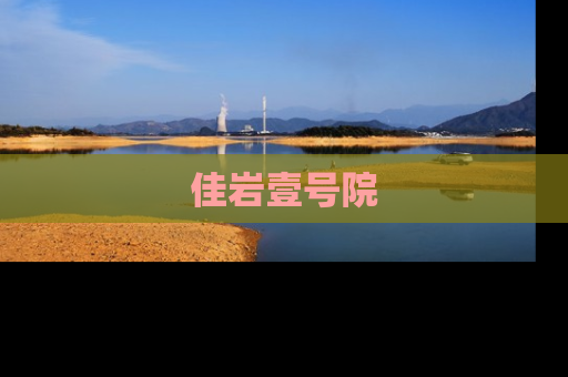 佳岩壹号院