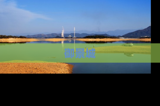 御景城