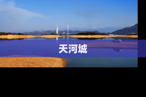 天河城