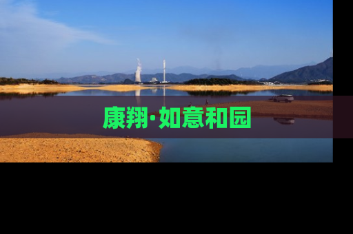 康翔·如意和园