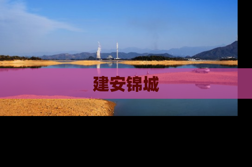 建安锦城