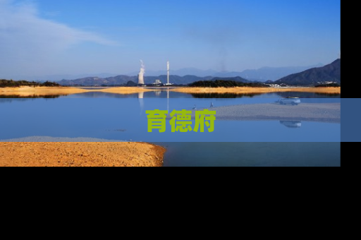 育德府
