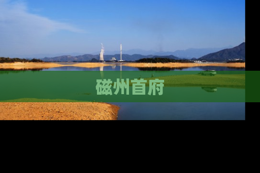 磁州首府