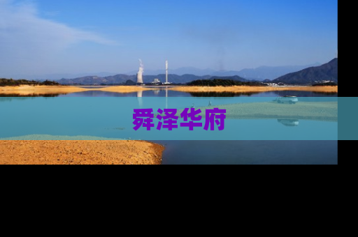舜泽华府