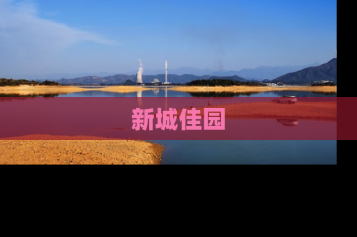 新城佳园
