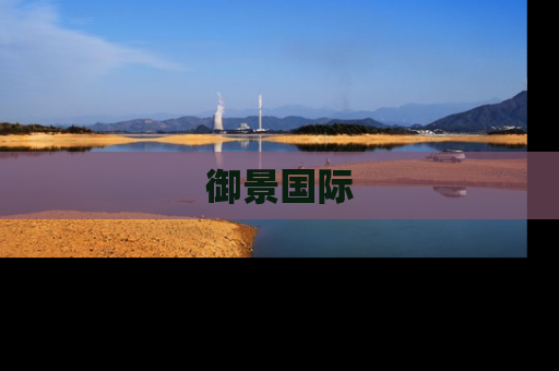 御景国际