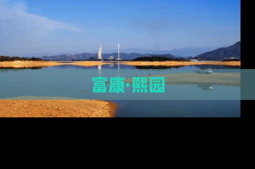 富康·熙园