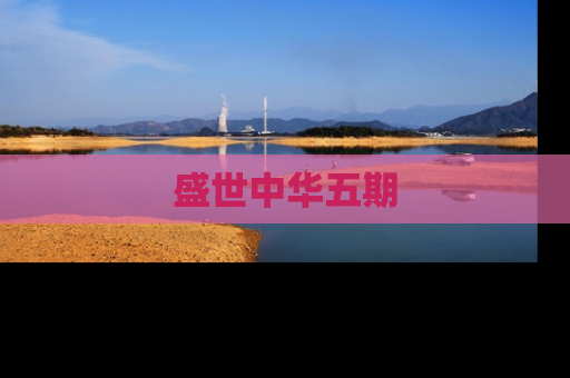 盛世中华五期