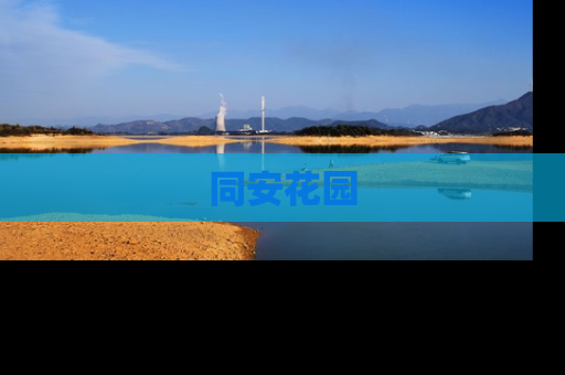 同安花园