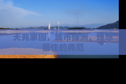 天兆家园，城市绿洲，理想居住的典范