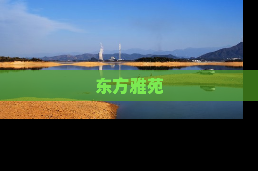 东方雅苑