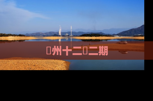 洺州十二園二期
