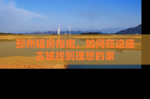 邳州租房指南，如何在这座古城找到理想的家