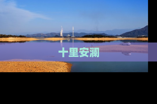 十里安澜