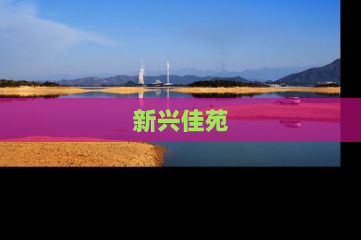 新兴佳苑