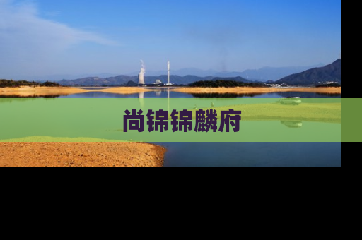 尚锦锦麟府