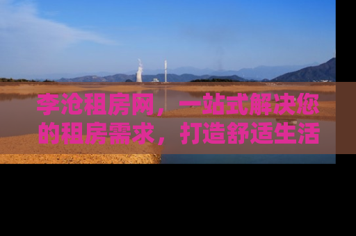 李沧租房网，一站式解决您的租房需求，打造舒适生活新体验