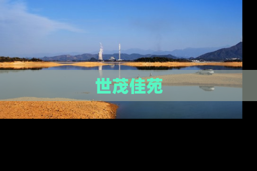 世茂佳苑