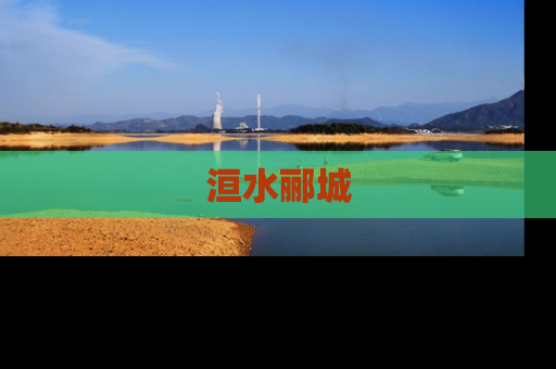 洹水郦城