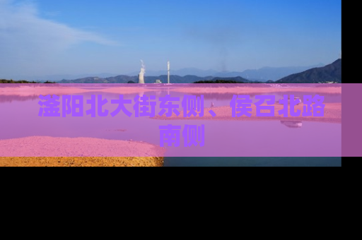 滏阳北大街东侧、侯召北路南侧