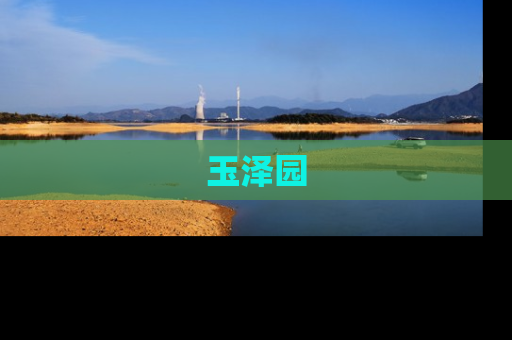玉泽园