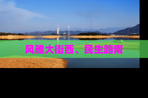 风雅大街西、民生路南