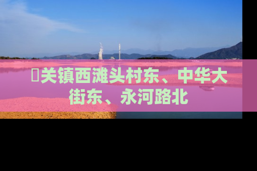 洺关镇西滩头村东、中华大街东、永河路北