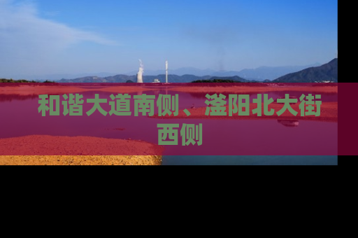 和谐大道南侧、滏阳北大街西侧
