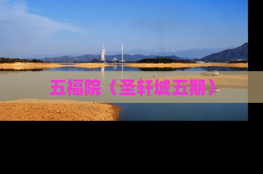 五福院（圣轩城五期）