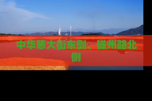 中华慈大街东侧、磁州路北侧
