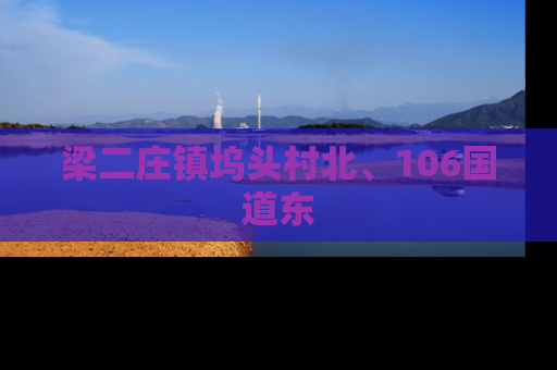 梁二庄镇坞头村北、106国道东