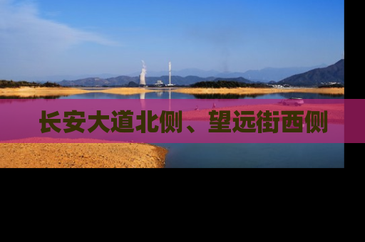 长安大道北侧、望远街西侧
