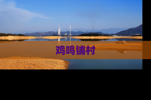 鸡鸣铺村