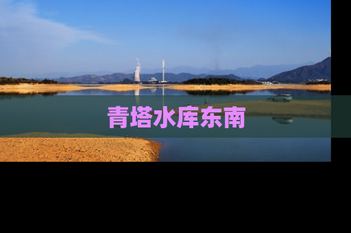 青塔水库东南