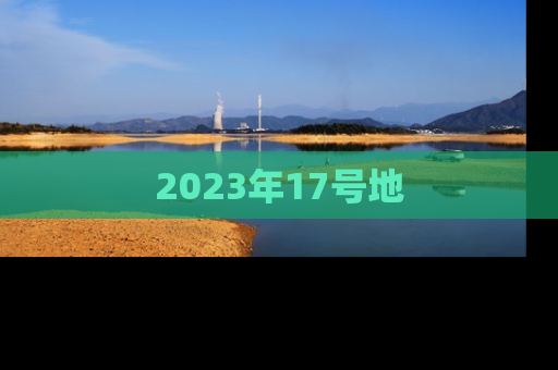2023年17号地