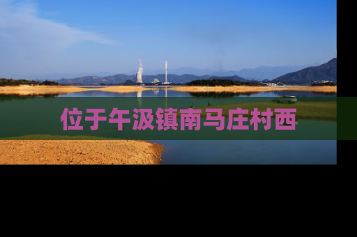 位于午汲镇南马庄村西