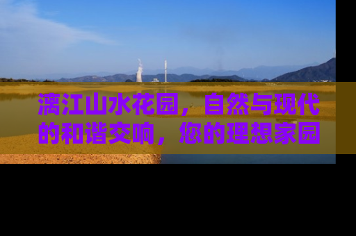 漓江山水花园，自然与现代的和谐交响，您的理想家园