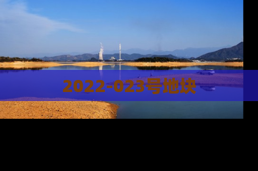 2022-023号地块