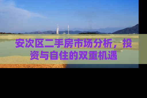 安次区二手房市场分析，投资与自住的双重机遇