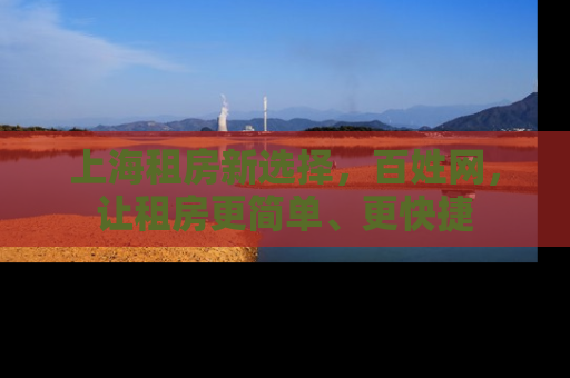 上海租房新选择，百姓网，让租房更简单、更快捷